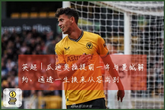 英超｜瓜迪奥拉提前一年与曼城解约，通透一生换来从容离别